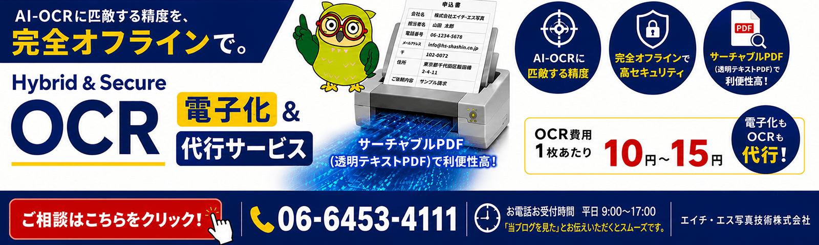 高性能OCR_電子化代行_Hybrid-Secure-OCR_06-6453-4111_エイチ・エス写真技術株式会社_AI-OCR_260616_1600
