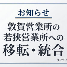 お知らせ_敦賀営業所の若狭営業所への移転・統合_エイチ・エス写真技術株式会社