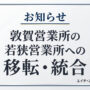 お知らせ_敦賀営業所の若狭営業所への移転・統合_エイチ・エス写真技術株式会社
