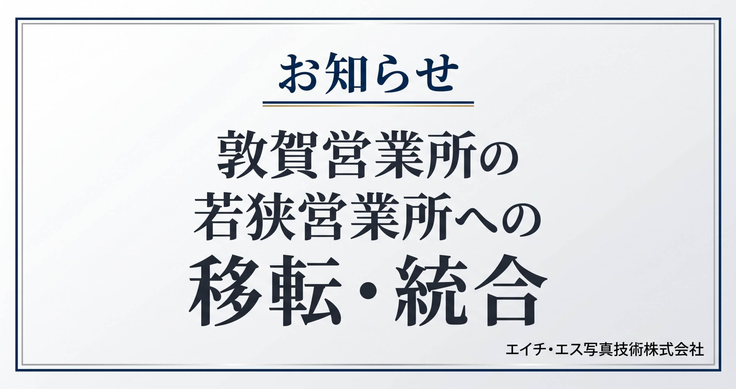 お知らせ_敦賀営業所の若狭営業所への移転・統合_エイチ・エス写真技術株式会社