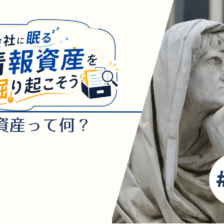 会社に眠る情報資産を掘り起こそう ～＃01情報資産って何？～_エイチ・エス写真技術株式会社
