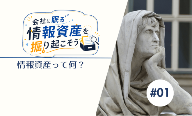 会社に眠る情報資産を掘り起こそう ～＃01情報資産って何？～_エイチ・エス写真技術株式会社