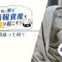 会社に眠る情報資産を掘り起こそう ～＃01情報資産って何？～_エイチ・エス写真技術株式会社