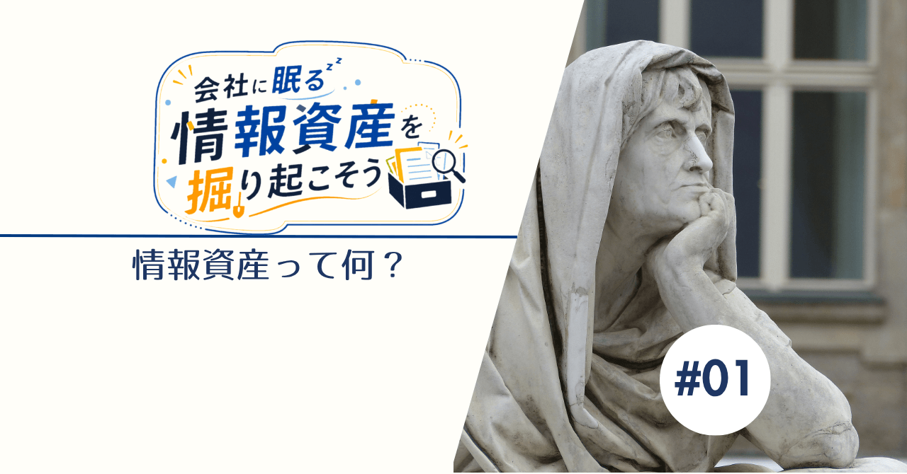 会社に眠る情報資産を掘り起こそう ～＃01情報資産って何？～_エイチ・エス写真技術株式会社